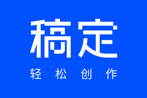 稿定设计
